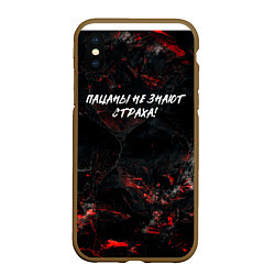 Чехол iPhone XS Max матовый Пацаны не знают страха, цвет: 3D-коричневый