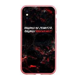 Чехол iPhone XS Max матовый Пацаны не сдаются пацаны побеждают