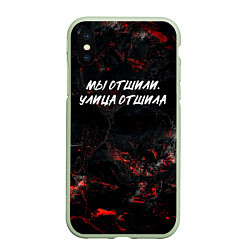 Чехол iPhone XS Max матовый Мы отшили улица отшила, цвет: 3D-салатовый