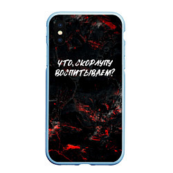 Чехол iPhone XS Max матовый Что скорлупу воспитываем?