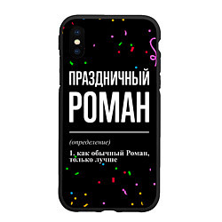 Чехол iPhone XS Max матовый Праздничный Роман и конфетти, цвет: 3D-черный