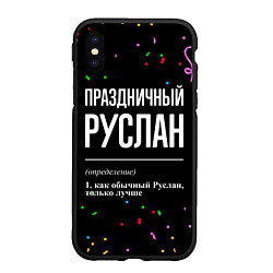 Чехол iPhone XS Max матовый Праздничный Руслан и конфетти, цвет: 3D-черный