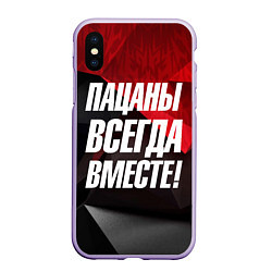 Чехол iPhone XS Max матовый Пацаны всегда вместе