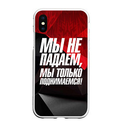 Чехол iPhone XS Max матовый Мы не падаем мы только поднимаемся, цвет: 3D-белый