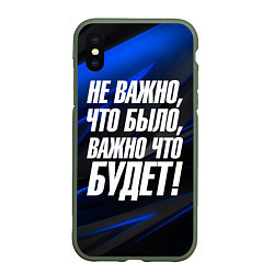 Чехол iPhone XS Max матовый Не важно что было важно что будет