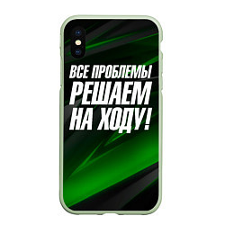 Чехол iPhone XS Max матовый Все проблемы решаем на ходу