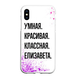 Чехол iPhone XS Max матовый Умная, красивая и классная: Елизавета, цвет: 3D-белый