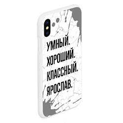 Чехол iPhone XS Max матовый Умный, хороший и классный: Ярослав, цвет: 3D-белый — фото 2
