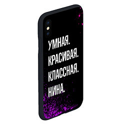 Чехол iPhone XS Max матовый Умная, красивая, классная: Нина, цвет: 3D-черный — фото 2