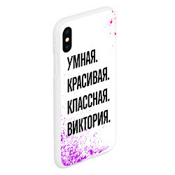 Чехол iPhone XS Max матовый Умная, красивая и классная: Виктория, цвет: 3D-белый — фото 2