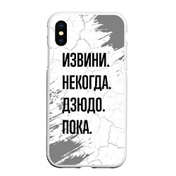 Чехол iPhone XS Max матовый Извини, некогда - дзюдо, пока, цвет: 3D-белый