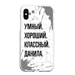 Чехол iPhone XS Max матовый Умный, хороший и классный: Данила, цвет: 3D-белый