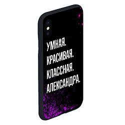 Чехол iPhone XS Max матовый Умная, красивая, классная: Александра, цвет: 3D-черный — фото 2