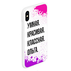 Чехол iPhone XS Max матовый Умная, красивая и классная: Ольга, цвет: 3D-белый — фото 2