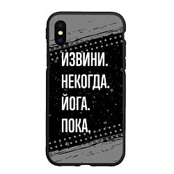 Чехол iPhone XS Max матовый Извини, некогда, йога - пока, цвет: 3D-черный