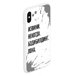 Чехол iPhone XS Max матовый Извини, некогда - бодибилдинг, пока, цвет: 3D-белый — фото 2