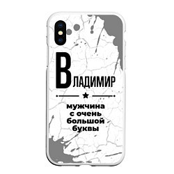 Чехол iPhone XS Max матовый Владимир мужчина ну с очень большой буквы, цвет: 3D-белый