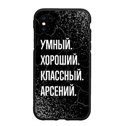 Чехол iPhone XS Max матовый Умный хороший классный: Арсений, цвет: 3D-черный