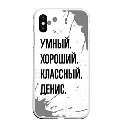 Чехол iPhone XS Max матовый Умный, хороший и классный: Денис, цвет: 3D-белый