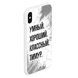 Чехол iPhone XS Max матовый Умный, хороший и классный: Тимур, цвет: 3D-белый — фото 2