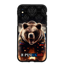 Чехол iPhone XS Max матовый Медведь я русский, цвет: 3D-черный