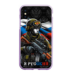 Чехол iPhone XS Max матовый Русский солдат патриот, цвет: 3D-сиреневый