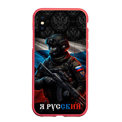 Чехол iPhone XS Max матовый Солдат русский