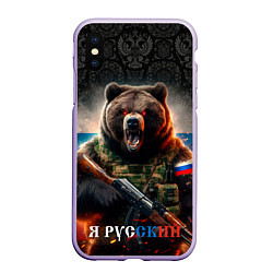 Чехол iPhone XS Max матовый Русский солдат медведь, цвет: 3D-светло-сиреневый