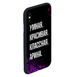 Чехол iPhone XS Max матовый Умная, красивая классная: Арина, цвет: 3D-черный — фото 2