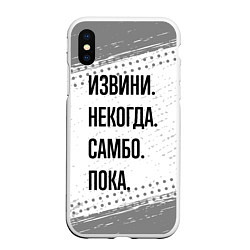 Чехол iPhone XS Max матовый Извини некогда - самбо, пока, цвет: 3D-белый