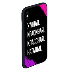 Чехол iPhone XS Max матовый Умная, красивая классная: Наталья, цвет: 3D-черный — фото 2