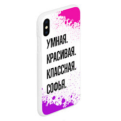 Чехол iPhone XS Max матовый Умная, красивая и классная: Софья, цвет: 3D-белый — фото 2