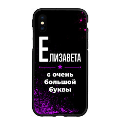 Чехол iPhone XS Max матовый Елизавета: с очень большой буквы, цвет: 3D-черный