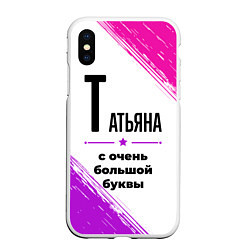 Чехол iPhone XS Max матовый Татьяна ну с очень большой буквы, цвет: 3D-белый