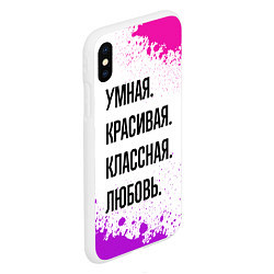 Чехол iPhone XS Max матовый Умная, красивая и классная: Любовь, цвет: 3D-белый — фото 2