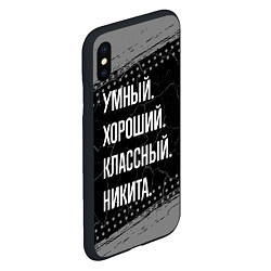 Чехол iPhone XS Max матовый Умный хороший классный: Никита, цвет: 3D-черный — фото 2