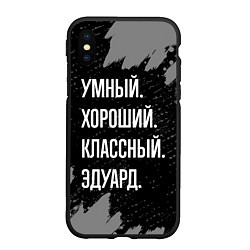 Чехол iPhone XS Max матовый Умный хороший классный: Эдуард, цвет: 3D-черный