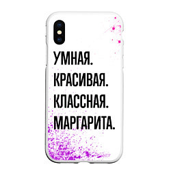 Чехол iPhone XS Max матовый Умная, красивая и классная: Маргарита, цвет: 3D-белый