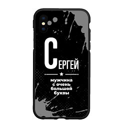 Чехол iPhone XS Max матовый Сергей: мужчина с очень большой буквы, цвет: 3D-черный