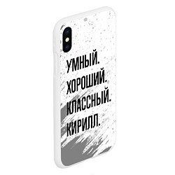 Чехол iPhone XS Max матовый Умный, хороший и классный: Кирилл, цвет: 3D-белый — фото 2