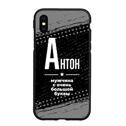 Чехол iPhone XS Max матовый Антон: мужчина с очень большой буквы, цвет: 3D-черный