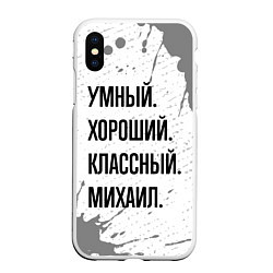 Чехол iPhone XS Max матовый Умный, хороший и классный: Михаил, цвет: 3D-белый