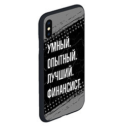 Чехол iPhone XS Max матовый Умный опытный лучший: финансист, цвет: 3D-черный — фото 2