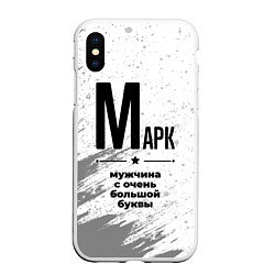 Чехол iPhone XS Max матовый Марк мужчина ну с очень большой буквы, цвет: 3D-белый