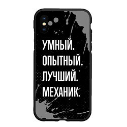 Чехол iPhone XS Max матовый Умный опытный лучший: механик, цвет: 3D-черный