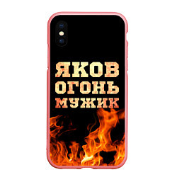 Чехол iPhone XS Max матовый Яков огонь