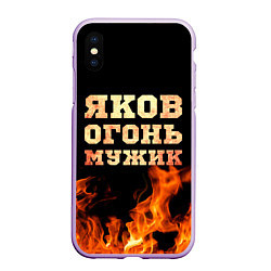 Чехол iPhone XS Max матовый Яков огонь, цвет: 3D-сиреневый