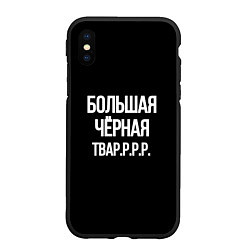 Чехол iPhone XS Max матовый Большая чёрная тваррр