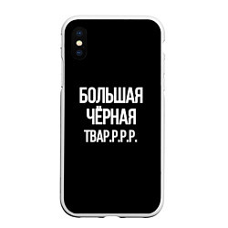 Чехол iPhone XS Max матовый Большая чёрная тваррр, цвет: 3D-белый