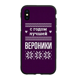 Чехол iPhone XS Max матовый С годом лучшей Вероники, цвет: 3D-черный